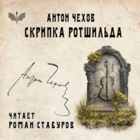 Скрипка Ротшильда