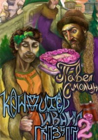 Кондитер Ивана Грозного 2