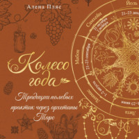 Колесо года. Традиции полевых практик через архетипы Таро