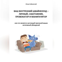 Ваш Внутренний Швайнехунд – личный саботажник, провокатор и манипулятор или что является настоящей причиной ваших негативных убеждений