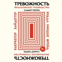 Тревожность: Философское руководство