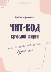 Чит-код взрослой жизни или о чем молчат взрослые