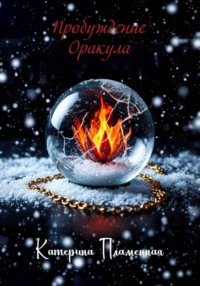 Пробуждение Оракула