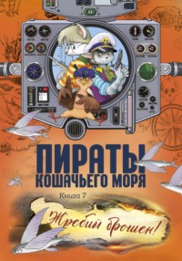 Пираты Кошачьего моря. Жребий брошен!