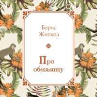 Про обезьянку