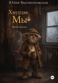 Хмурдяк. Мы
