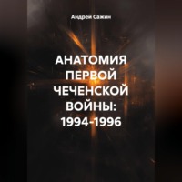 Анатомия первой чеченской войны: 1994–1996