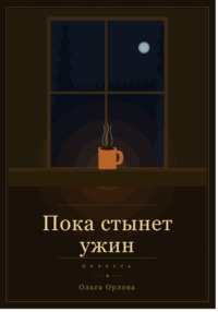 "Пока стынет ужин"