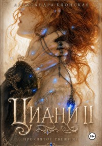 Циани. Проклятое убежище