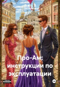 Про-Ам: инструкции по эксплуатации