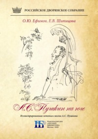 Пушкин на юге. Иллюстрированная летопись жизни А.С. Пушкина