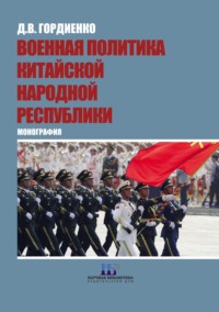 Военная политика Китайской Народной Республики