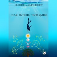 Семь путешествий души