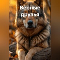 Верные друзья