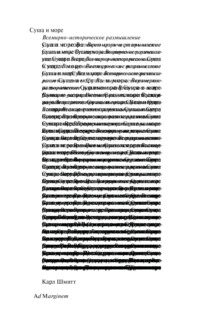 Суша и море. Всемирно-историческое размышление