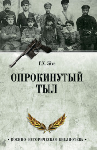 Опрокинутый тыл