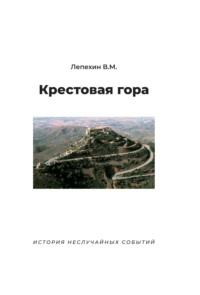 Крестовая гора. История неслучайных событий