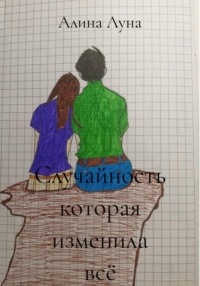 Случайность которая изменила всё