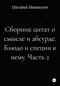 Сборник цитат о смысле и абсурде. Блюдо и специи к нему. Часть 2