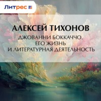 Джованни Боккаччо. Его жизнь и литературная деятельность