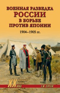 Военная разведка России в борьбе против Японии. 1904-1905 гг.