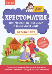 Хрестоматия для чтения детям дома и в детском саду. От 5 до 6 лет
