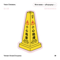 Моя мама – уборщица