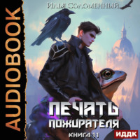 Печать пожирателя. Книга 11