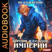 Механика невозможного. Книга 13. Шторм в сердце империи