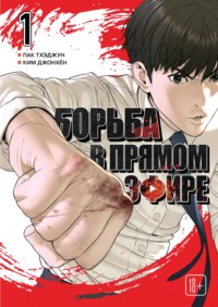Viral Hit. Борьба в прямом эфире. Том 1