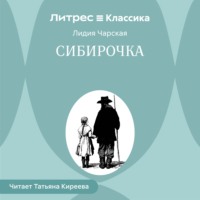 Сибирочка