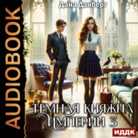 Темная княжна Империи. Книга 3