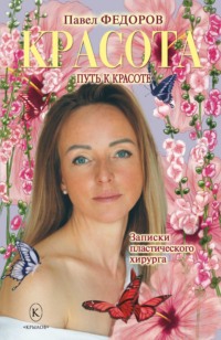 Красота (Записки пластического хирурга)