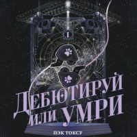 Дебютируй или умри. Том 1