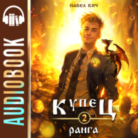 Купец II ранга