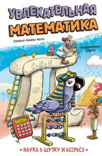 Увлекательная математика