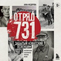 Отряд 731. Забытый азиатский Освенцим