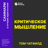 Критическое мышление. Анализируй, сомневайся, формируй свое мнение. Том Чатфилд. Саммари