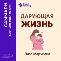Дарующая жизнь. Женские архетипы в материнстве: от Деметры и Персефоны до Бабы-яги и Василисы Прекрасной. Лиза Марчиано. Саммари