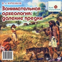 Занимательная археология. Далёкие предки