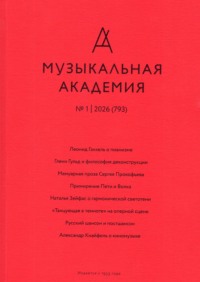 Журнал «Музыкальная академия» №1 (793) 2026