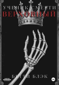 Ученик Смерти. Верховный