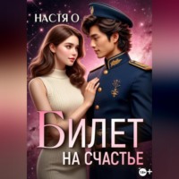 Билет на счастье