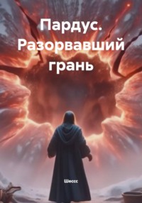 Пардус. Разорвавший грань