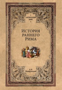История раннего Рима