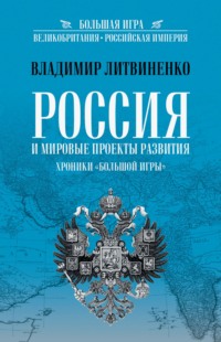Россия и мировые проекты развития. Хроники Большой игры