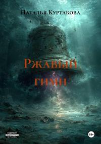 Ржавый гимн