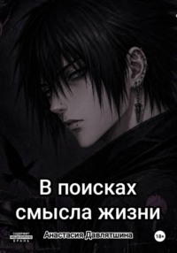 В поисках смысла жизни