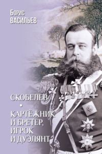 Скобелев. Картёжник и бретёр, игрок и дуэлянт