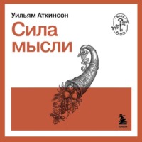 Сила мысли